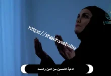 ادعية التحصين من العين والحسد​