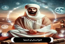 لشيخ الروحاني في كل الاديان