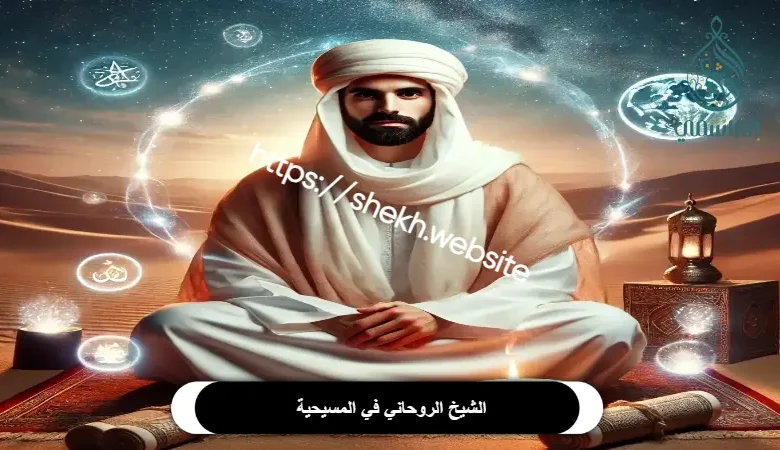 لشيخ الروحاني في كل الاديان