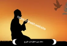 دعاء سورة البقرة لرد الزوج