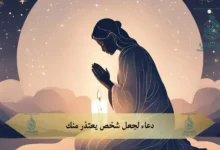 دعاء لجعل شخص يعتذر منك