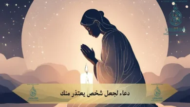 دعاء لجعل شخص يعتذر منك