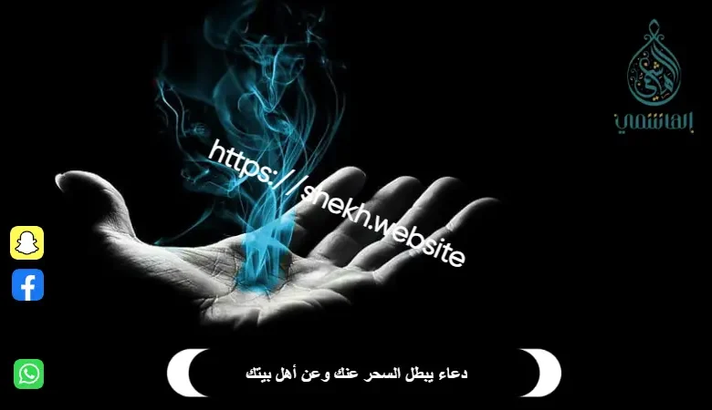 دعاء يبطل السحر عنك وعن أهل بيتك