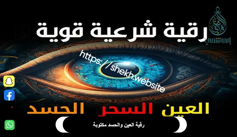 رقية العين والحسد مكتوبة​