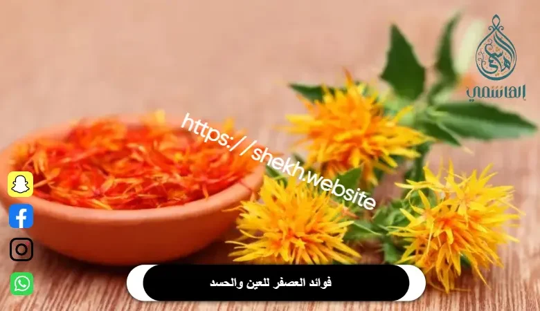 فوائد العصفر للعين والحسد​