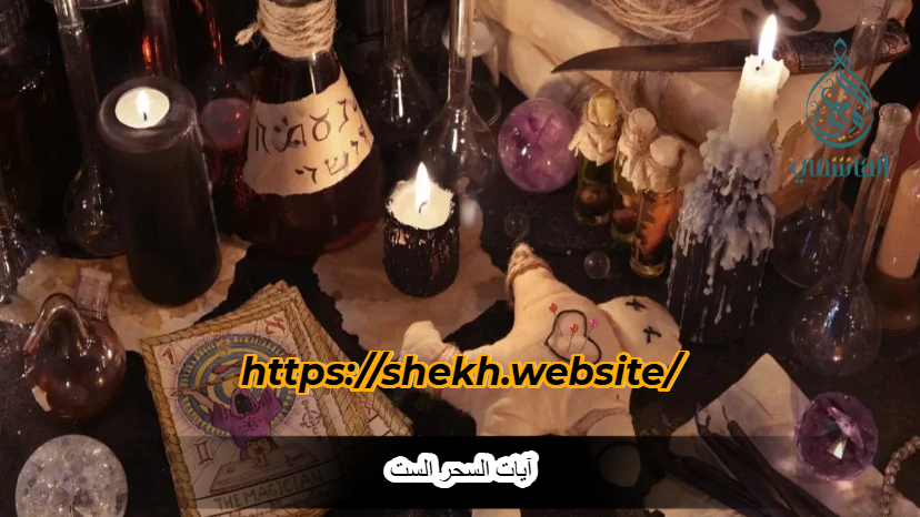 آيات السحر الست