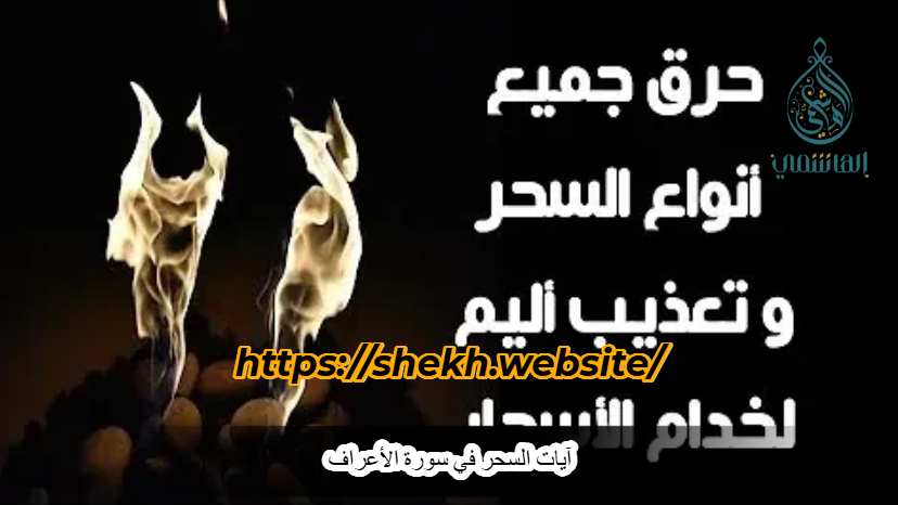 آيات السحر في سورة الأعراف