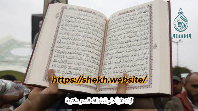 آيات تقرأ على الماء لفك السحر مكتوبة