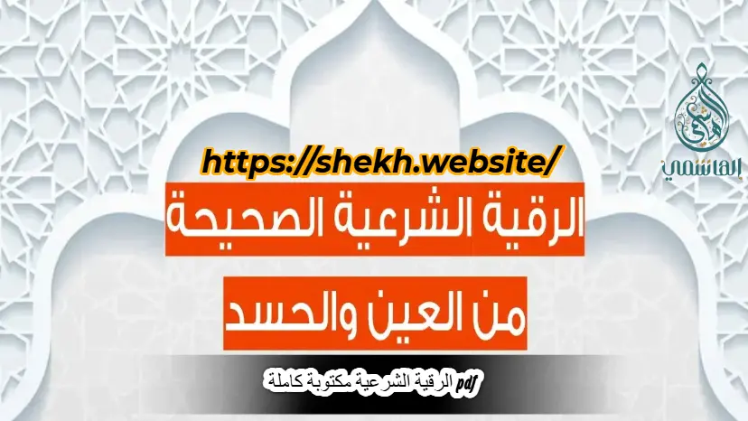 الرقية الشرعية مكتوبة كاملة pdf