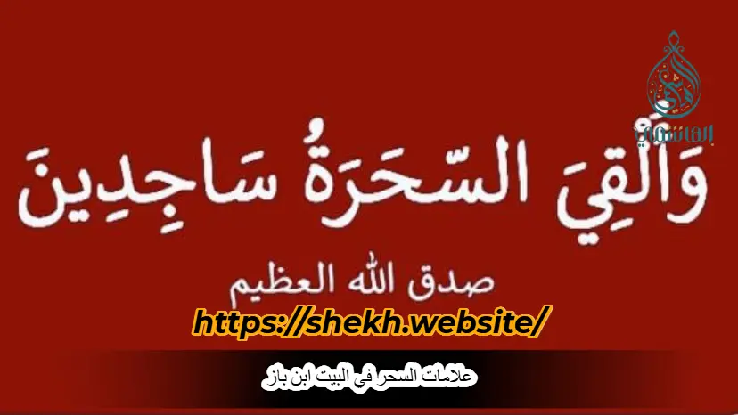 علامات السحر في البيت ابن باز