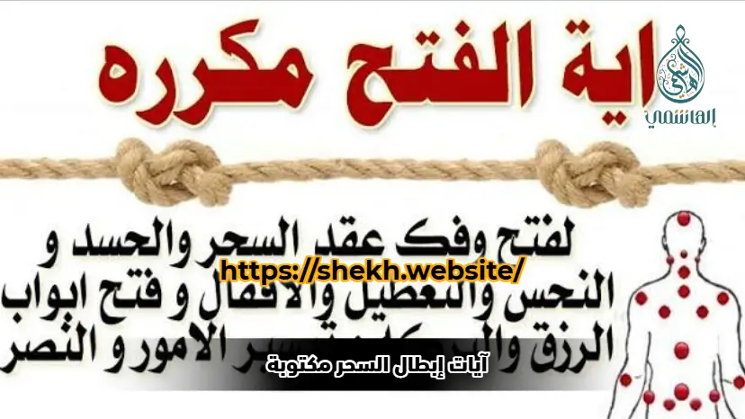 آيات إبطال السحر مكتوبة