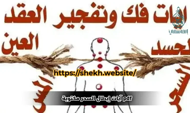 آيات إبطال السحر مكتوبة pdf