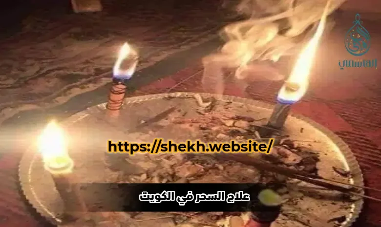 علاج السحر في الكويت