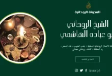 اصدق شيخ روحاني في السعودية