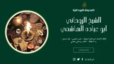 اصدق شيخ روحاني في السعودية