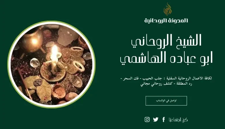 اصدق شيخ روحاني في السعودية