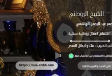 علاج الحسد و العين و النظرة