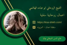 علاج المس الشيطاني نهائيا