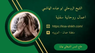 علاج المس الشيطاني نهائيا