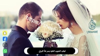 لجلب الحبيب العنيد بسرعة البرق