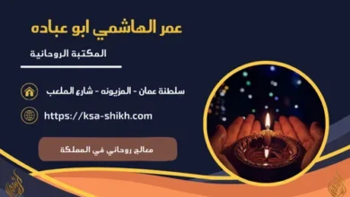 معالج روحاني في المملكة للطاعة للاعمال الروحانية