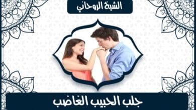 أعراض سحر الزوجة لزوجها