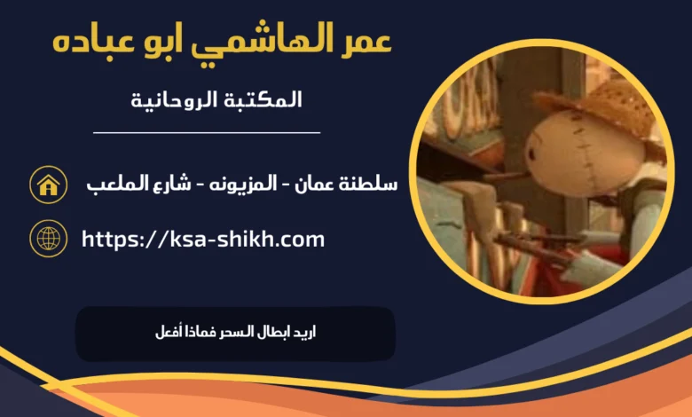 اريد ابطال السحر فماذا أفعل