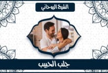 اريد رقم شيخ روحاني صادق