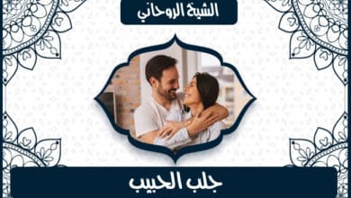 اريد رقم شيخ روحاني صادق