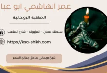 شيخ روحاني صادق يعالج السحر