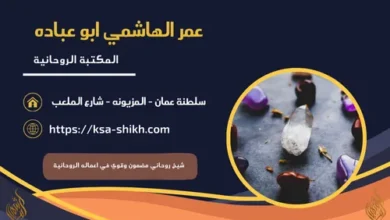 شيخ روحاني مضمون وقوي في اعماله الروحانية