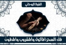 علاج السحر بالقران الكريم