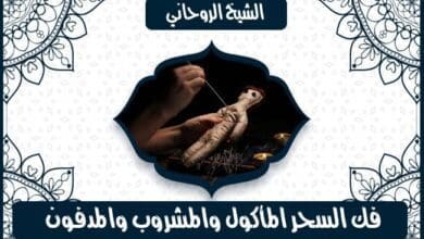 علاج السحر بالقران الكريم