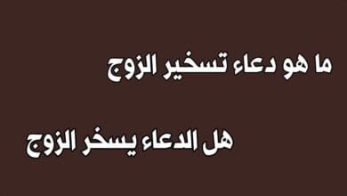 اكبر شيخ روحانى متمكن لفك جميع الاسحار