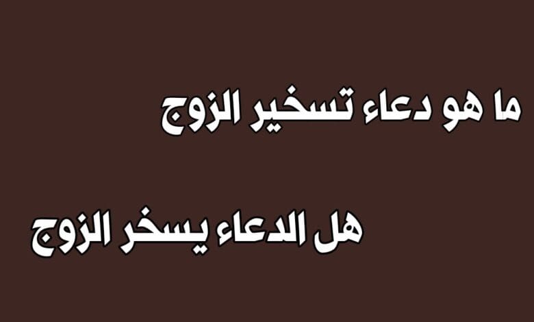 اكبر شيخ روحانى متمكن لفك جميع الاسحار