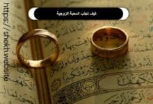 طرق كيف تجلب المحبة الزوجية