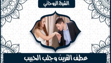 فــك السحر الهـيبــة والـجـاه