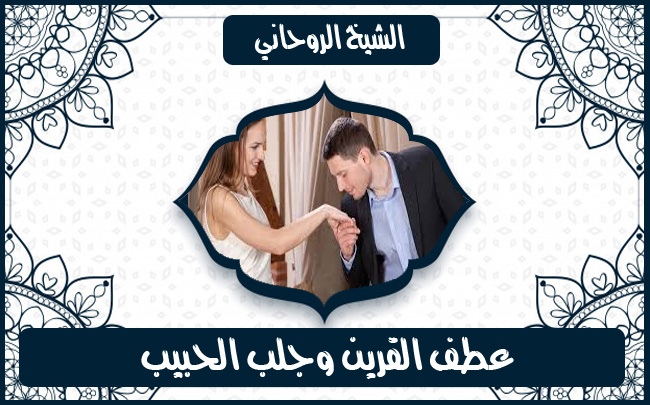 فــك السحر الهـيبــة والـجـاه