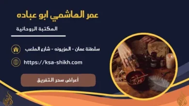 أعراض سحر التفريق