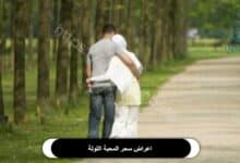 اعراض سحر المحبة التولة