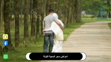 اعراض سحر المحبة التولة