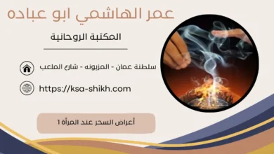 أعراض السحر عند المرأة 1