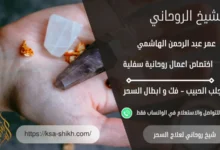 شيخ روحاني لعلاج السحر