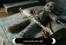 افضل شيخ روحاني مضمون ومجرب