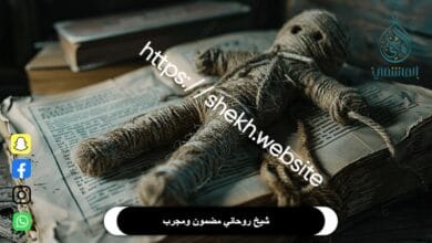 افضل شيخ روحاني مضمون ومجرب