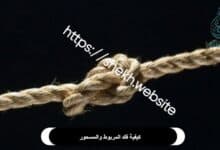 كيفية فك المربوط والمسحور