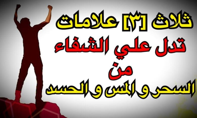 أعراض السحر الجسدية