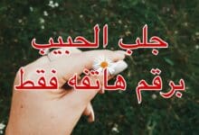 رد الحبيب العنيد بسرعة