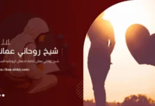 دعاء رد الحبيب بعد الفراق