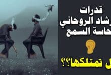 ما هو الاستبصار الروحي؟